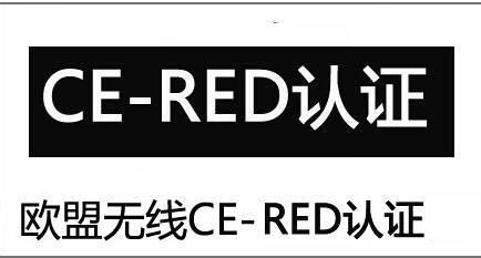 復(fù)讀機(jī)CE RED認(rèn)證辦理指南 應(yīng)用服務(wù)全解析